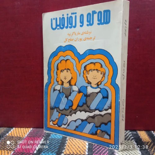 فروش هوگو و ژوز فین