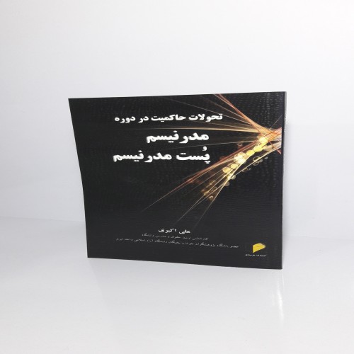 فروش تحولات حاکمیت در دوره مدرنیسم و پُست مدرنیسم