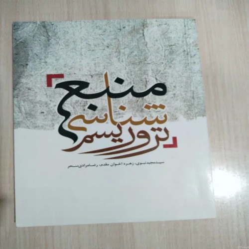 فروش منبع شناسی تروریسم نبوی، اخوان مقدم مرادی سحر