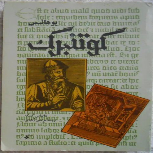 فروش یوهانس گوتنبرگ ( مخترع صنعت چاپ )