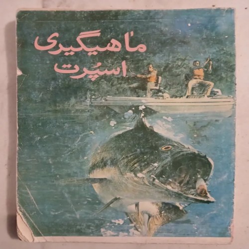 فروش ماهیگیری اسپرت نایاب