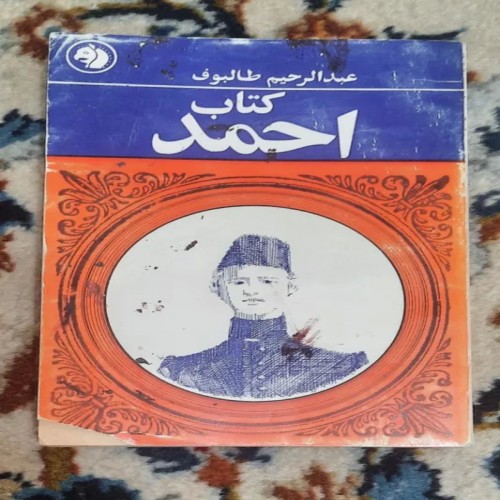 فروش کتاب احمد عبدالرحیم طالبوف با بهترین قیمت