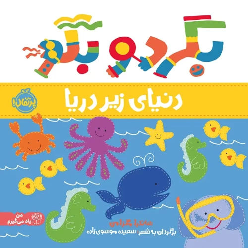 کتاب کودک بگرد و بگو، دنیای زیر دریا