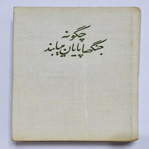 فروش چگونه جنگها پایان مییابند سفروک پروگرس