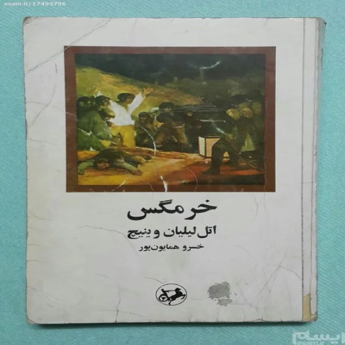 فروش کتاب خرمگس اتل لیلیان وینیچ امیرکبیر