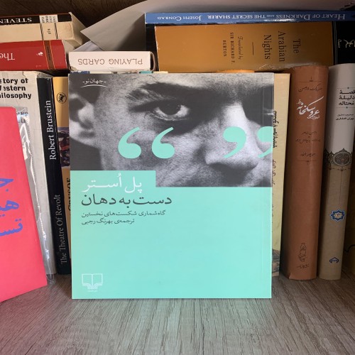 فروش دست به دهان پل استر