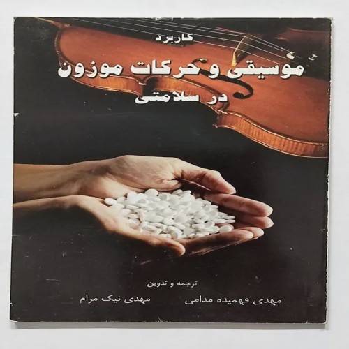 کاربرد موسیقی و حرکات موزون در سلامتی - کتاب قدیمی