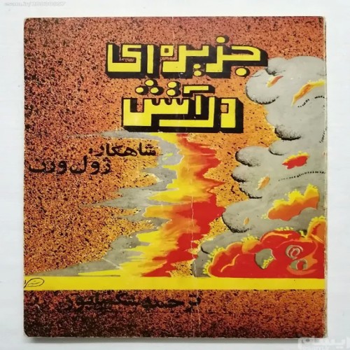 کتاب جزیره ای در آتش اثر ژول ورن با کیفیت عالی