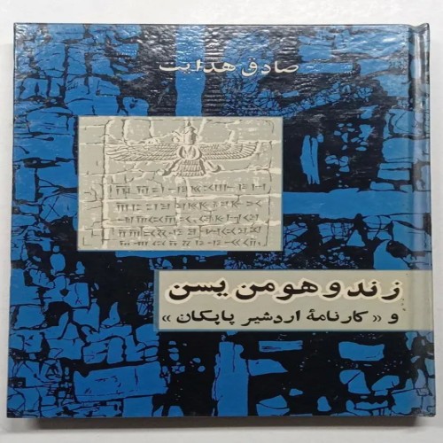 کتاب زندو هومن یسن و کارنامه اردشیر پاپکان اثر هدایت