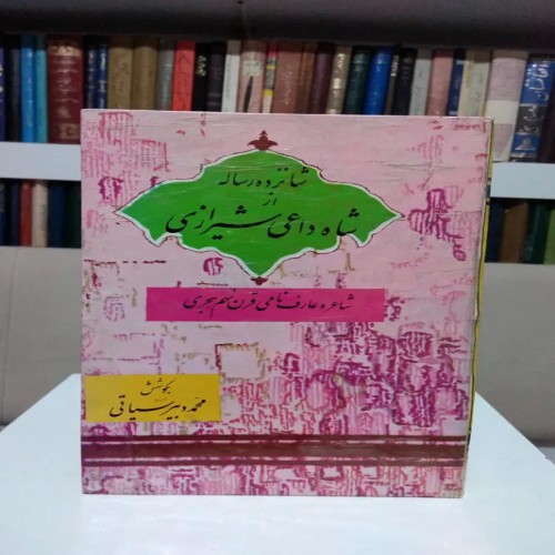 فروش شانزده رساله از شاه داعی شیرازی محمد دبیرسیاقی