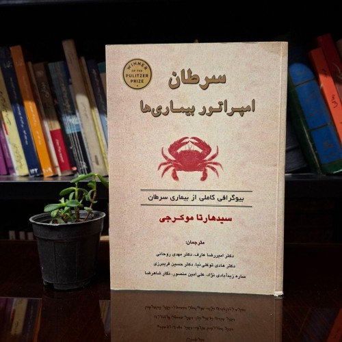 فروش سرطان امپراتور بیماری ها فوق العاده نایاب