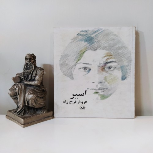 فروش اسیر [فروغ فرخزاد چاپ قبل از انقلاب]