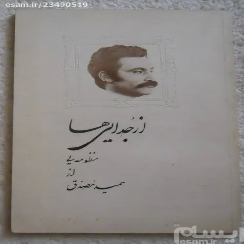 فروش از جدایی ها منظومه حمید مصدق 1361 - کتاب شعر فارسی