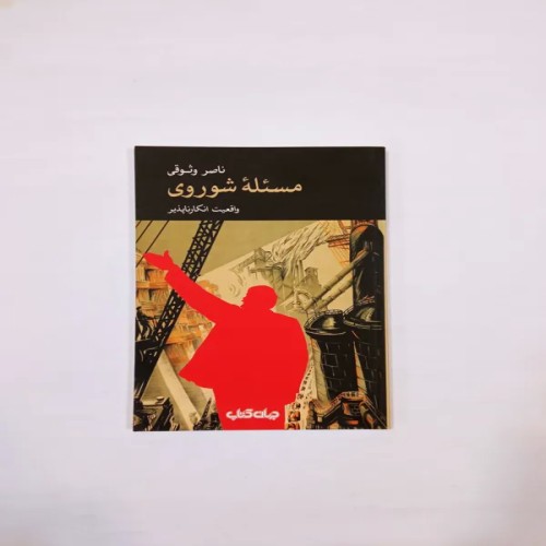 نقد نظام شوروی اثر ناصر وثوقی | نشر جهان کتاب