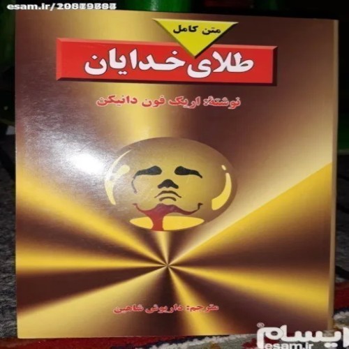 فروش طلای خدایان نوشته اریک فون دانیکن جلد شومیز