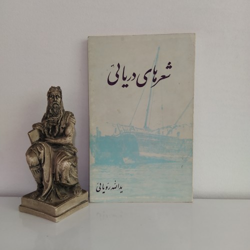 فروش شعرهای رویائی یدالله رویائی | کتاب شعر و ادبیات