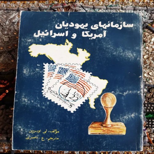 فروش سازمان‌های یهودیان آمریکا و اسرائیل با قیمت مناسب