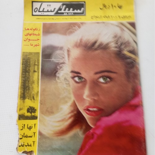 مجله سپید و سیاه سال 1347 با پارگی پایین