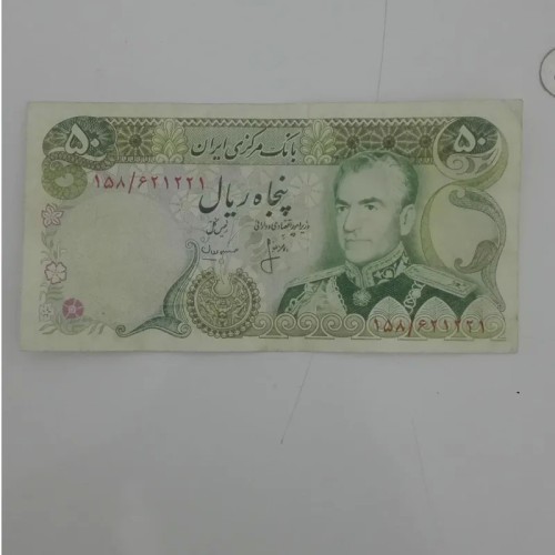 فروش اسکناس 50ریال محمدرضا پهلوی با کیفیت عالی