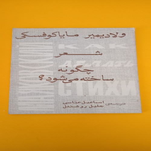 کتاب شعر چگونه ساخته می‌شود اثر ولادیمیر مایاکوفسکی