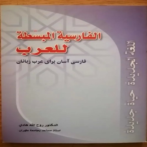 فروش فارسی آسان برای عرب زبانان نوشته دکتر روح الله هادی