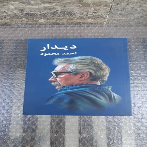 خرید کتاب دیدار احمد محمود چاپ نهم 1391