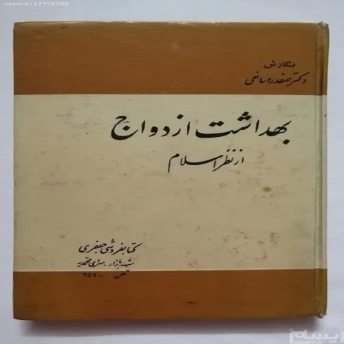 کتاب بهداشت ازدواج از نظر اسلام اثر دکتر صفدر صانعی