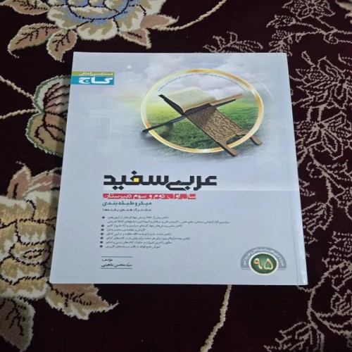 کتاب عربی سفید جامع کنکور گاج بهترین منبع آموزشی