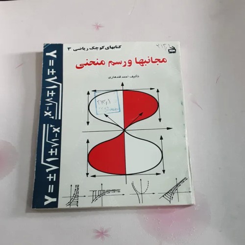 فروش مجانبها و رسم منحنی