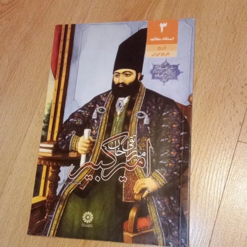 فروش میرزا تقی خان امیر کبیر کتاب کمیاب و باکیفیت