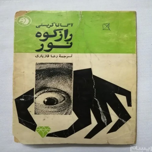 فروش راز کوه نور آگاتا کریستی فرانکلین (کله اسبی)