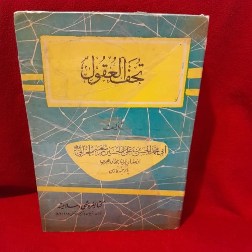 فروش کتاب تحف العقول اثر شیخ لثقه الجلیل الاقدامی