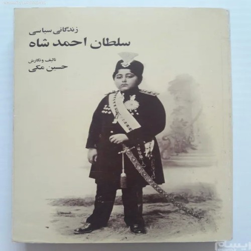 فروش زندگانی سیاسی سلطان احمد شاه حسین مکی