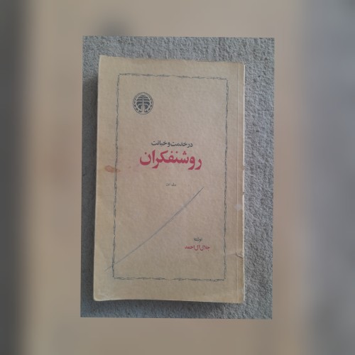 فروش در خدمت و خیانت روشنفکران اثر جلال آل احمد