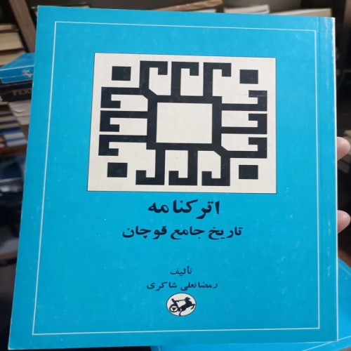 فروش اترکنامه تاریخ جامع قوچان - انتشارات امیرکبیر