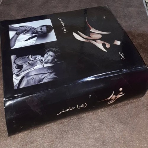 فروش غرور زهرا ح ی