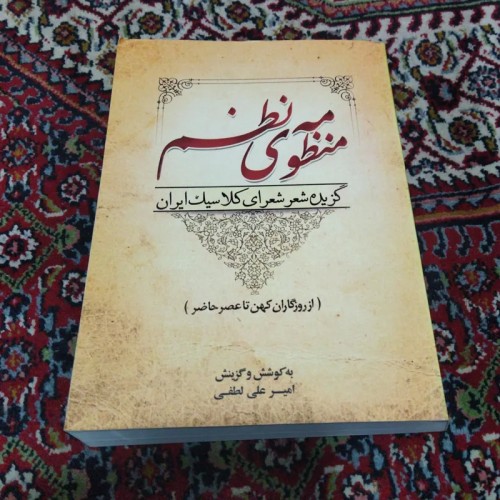 فروش منظومه ی نظم؛ گزیده شعرای کلاسیک ایران