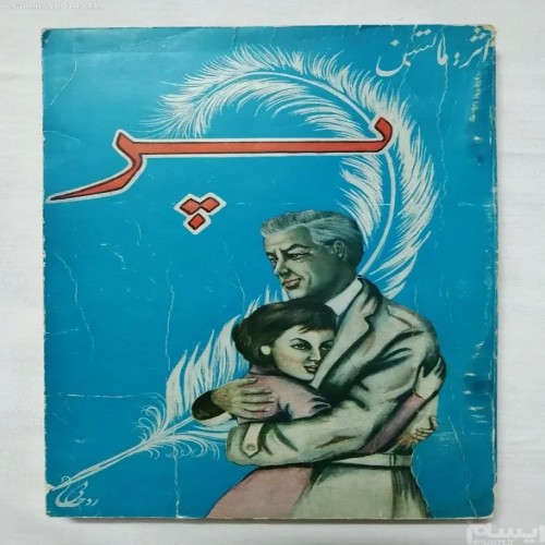 فروش کتاب قدیمی پر نویسنده ماتسن کیفیت عالی