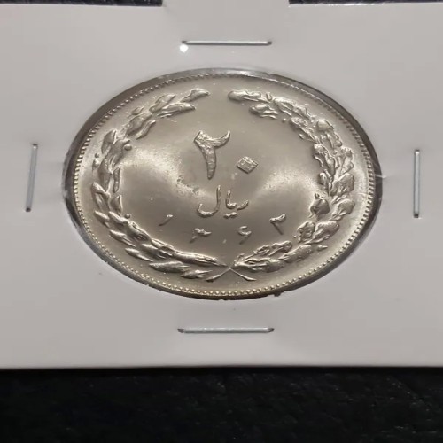 فروش 20 ریالی جمهوری 1362 صفر کوچک فوق سوپربانکی