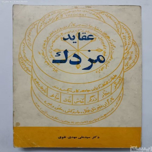 فروش عقاید مزدک سید علی مهدوی نقوی