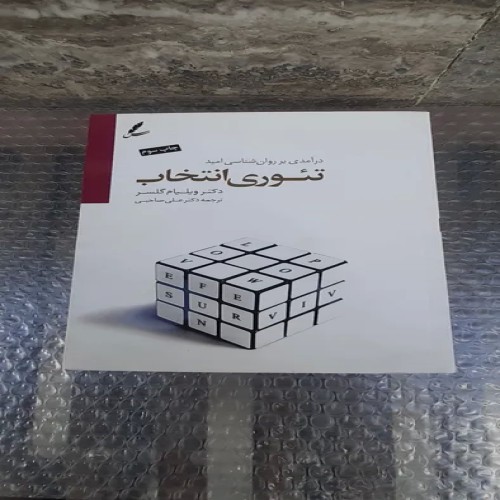 خرید کتاب تئوری انتخاب چاپ دوم 1391 بهترین قیمت