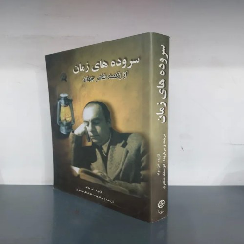 خرید سروده های زمان از شاعران جهان | ترجمه هوشنگ باختری