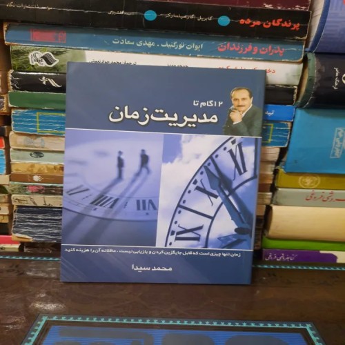 فروش 12 گام تا مدیریت زمان اثر محمد سیدا