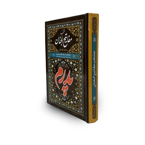 فروش مفاتیح الجنان پدرم سایز جیبی و درشت خط