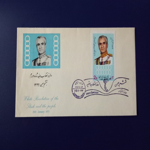 پاکت ارزشمند مهر روز انقلاب سفید شاه و مردم 1349