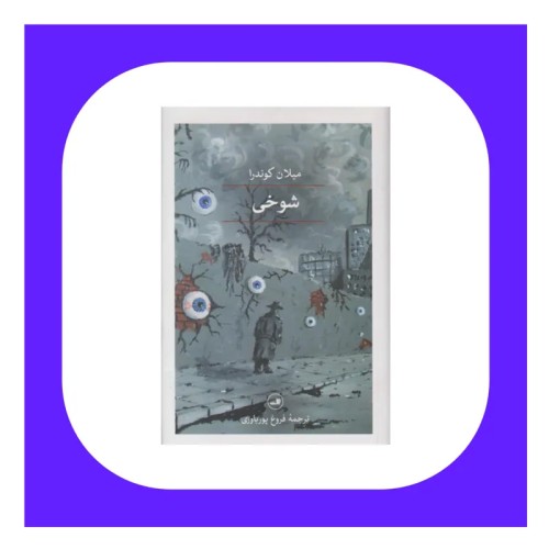 فروش کتاب شوخی اثر میلان کوندرا