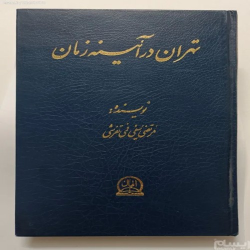 فروش تهران در آئینه زمان مرتضی سیفی فمی تفرشی