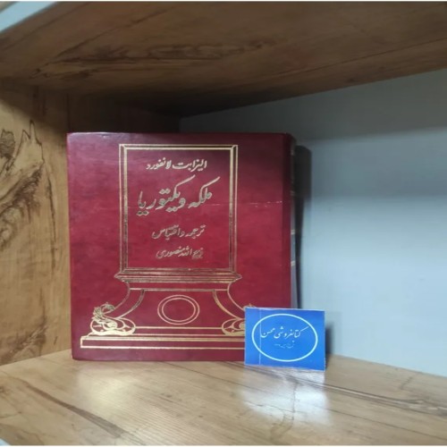 فروش کتاب ملکه ویکتوریا اثر ذبیح الله منصوری