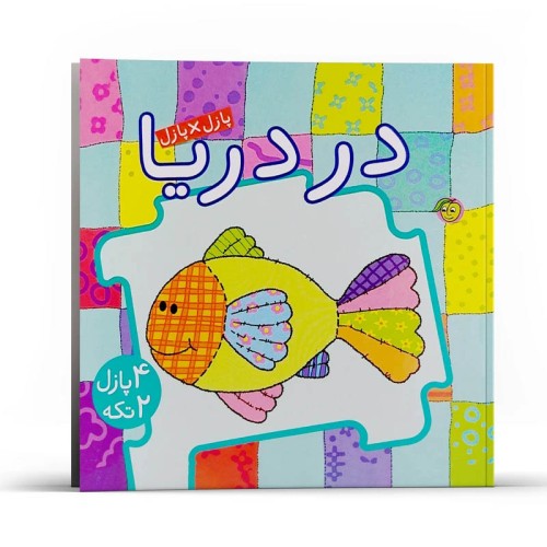 کتاب کودک پازل در دریاها - آموزش و سرگرمی
