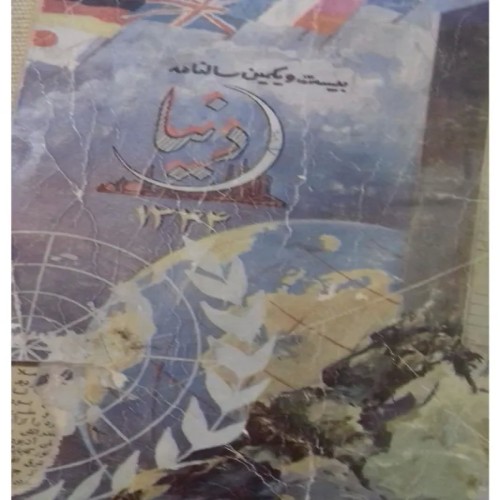 سالنامه دنیا 1344 | قطع بزرگ | تاریخچه و خاطرات